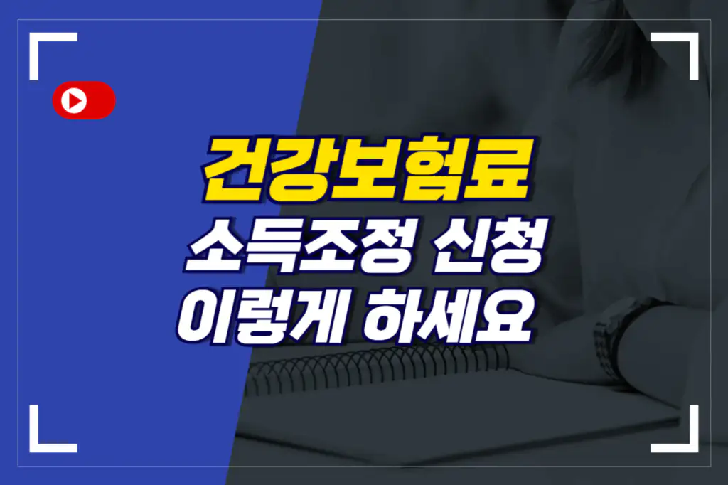 지역가입자 건강보험 소득조정 신청 방법