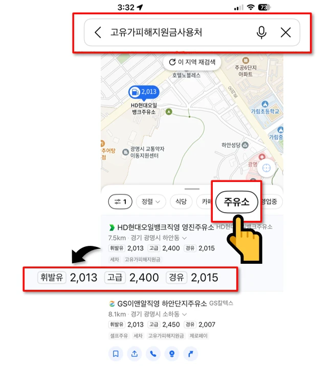 카카오맵에서 고유가피해지원금 주유소 검색하는 방법
