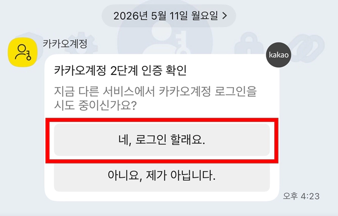 카카오톡 2단계 인증 설정 시 받게 되는 확인 메시지