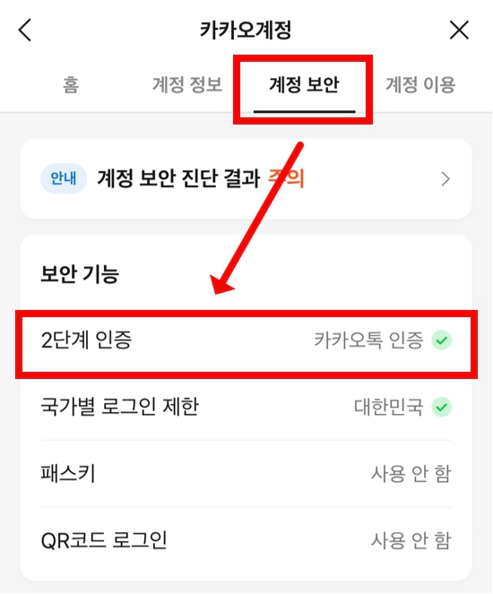카카오톡 2단계 인증 설정 화면 예시