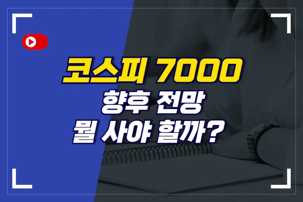 코스피 7000 돌파, 향후 전망