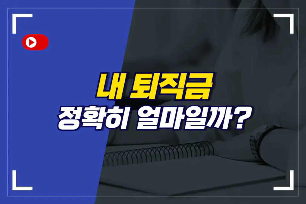 퇴직금 계산기_썸네일