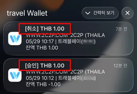 트래블월렛 1바트 승인 취소 내역 캡처