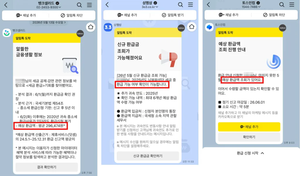 환급금 조회 안내 알림톡 예시 (뱅크샐러드, 토스, 삼쩜삼)