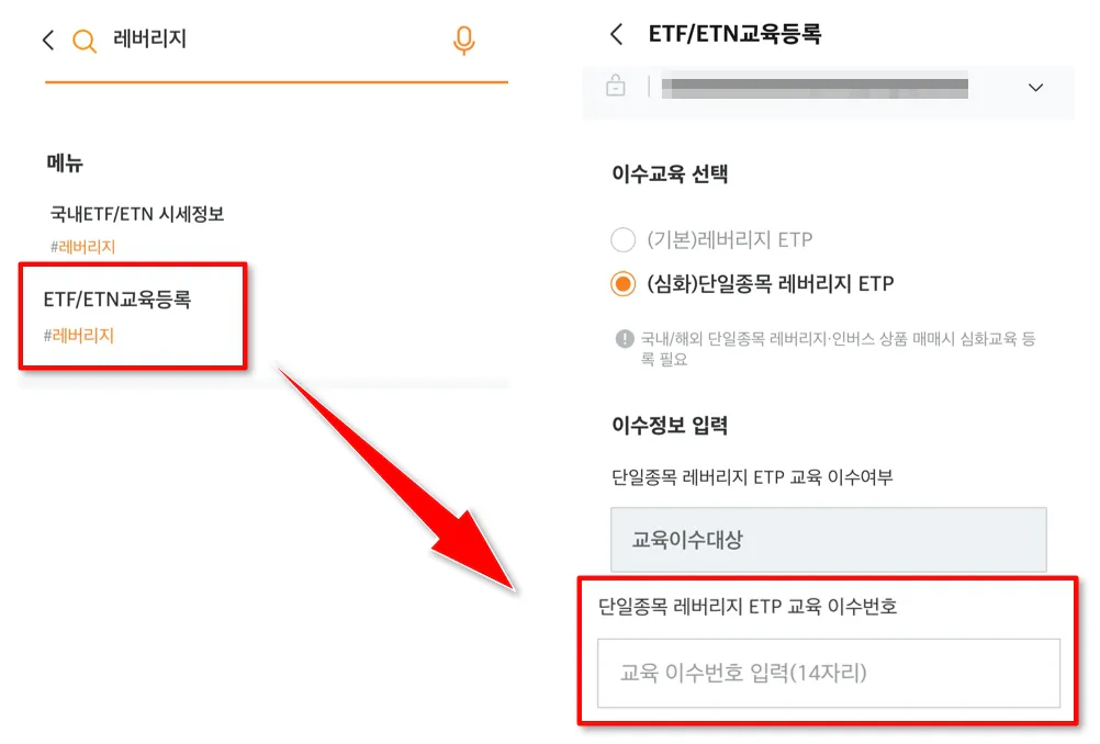 ETF 교육 이수번호 등록 화면_미래에셋 증권