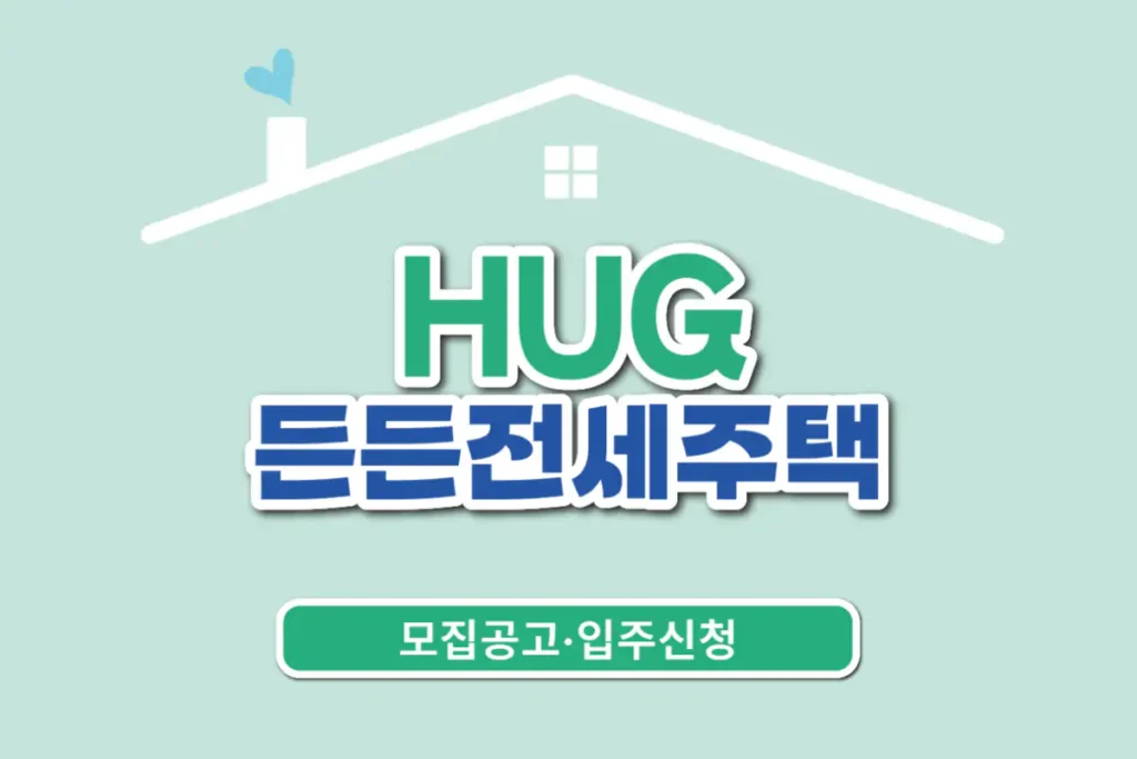 HUG 든든전세주택 모집공고 안내