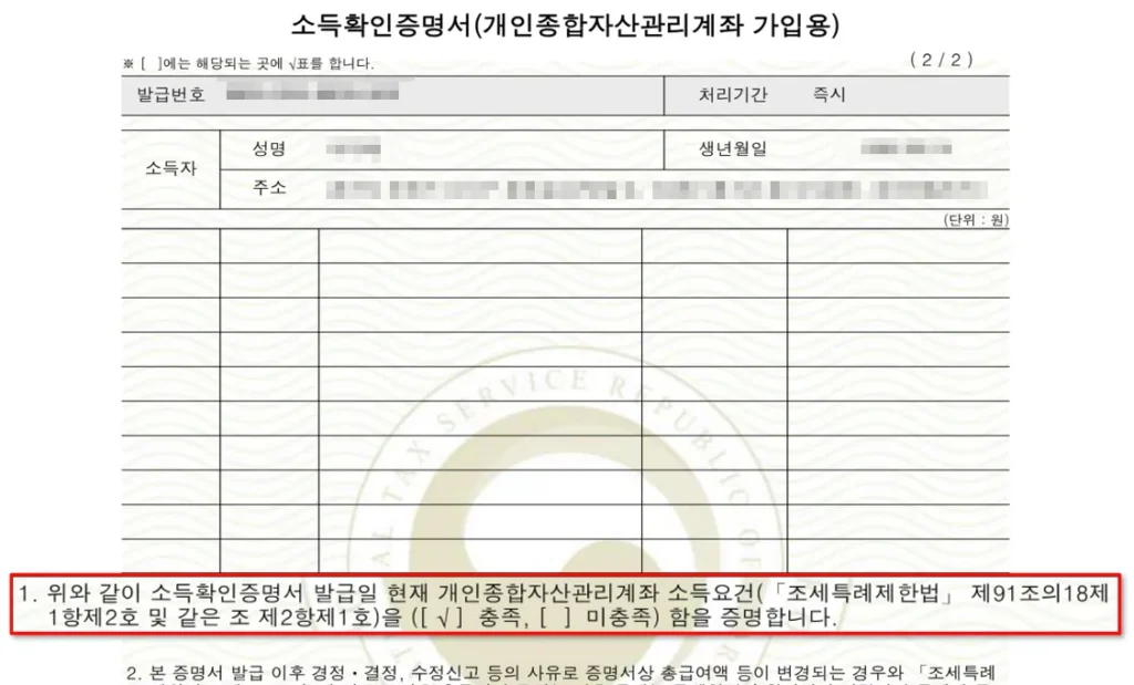 ISA 소득확인증명서 발급 서류 하단 서민형 충족 여부 문구