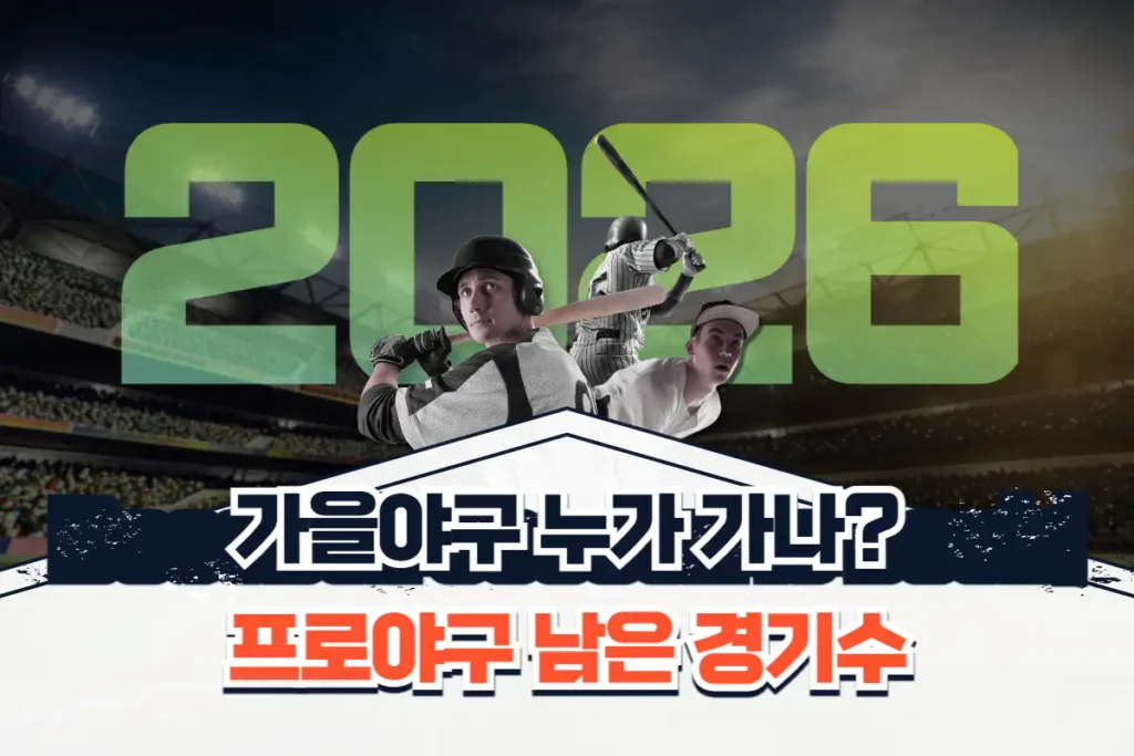 KBO 프로야구 남은 경기 수