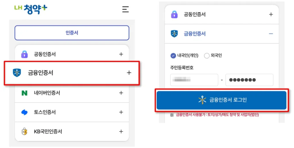 LH청약플러스 앱 금융인증서 로그인 화면