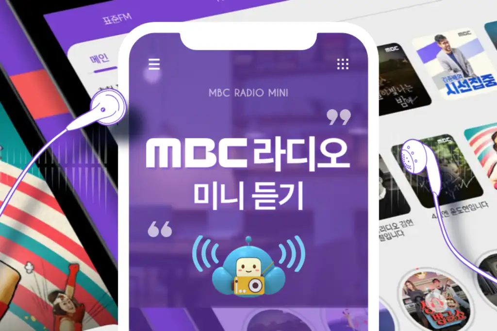 MBC 라디오 미니 앱 다운로드 설치 방법