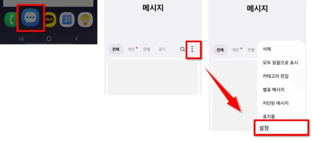 갤럭시 메시지 설정 진입 화면 경로
