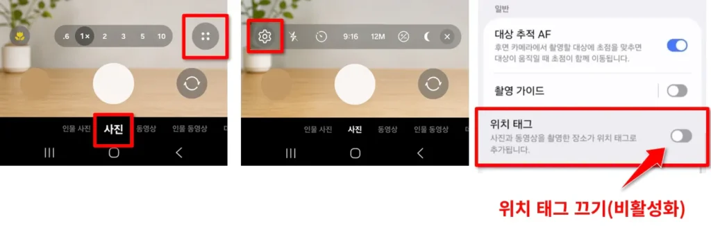 갤럭시 사진 위치 설정 끄기 설정 화면