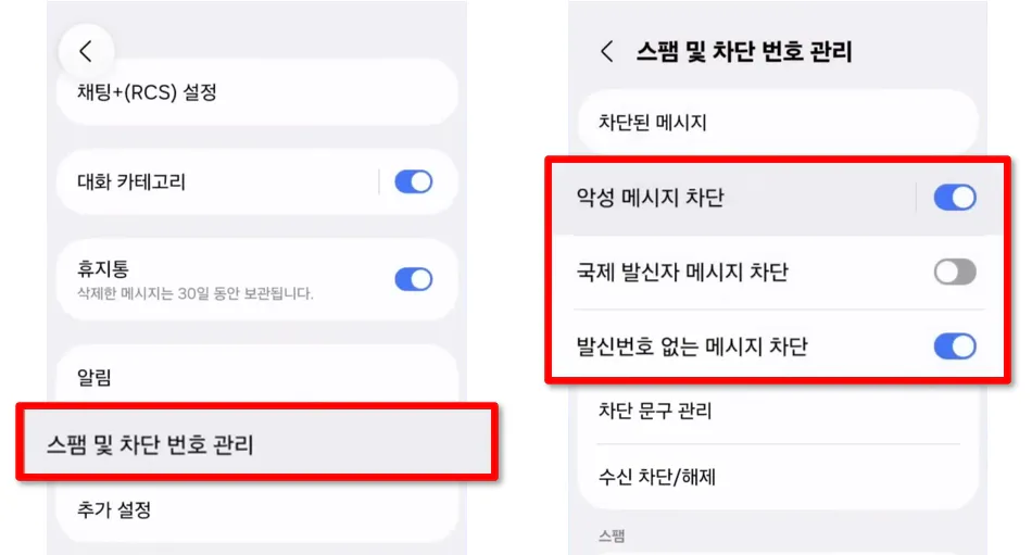 갤럭시 스팸 및 차단번호 관리 진입 화면 경로