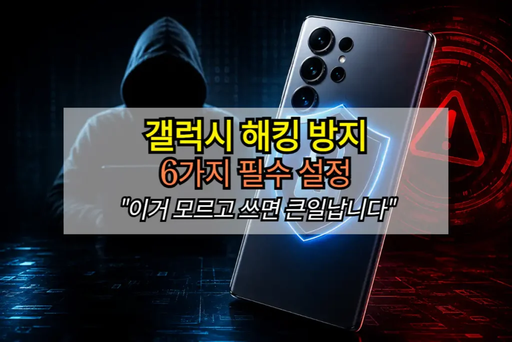 갤럭시 해킹 방지 필수 설정_썸네일