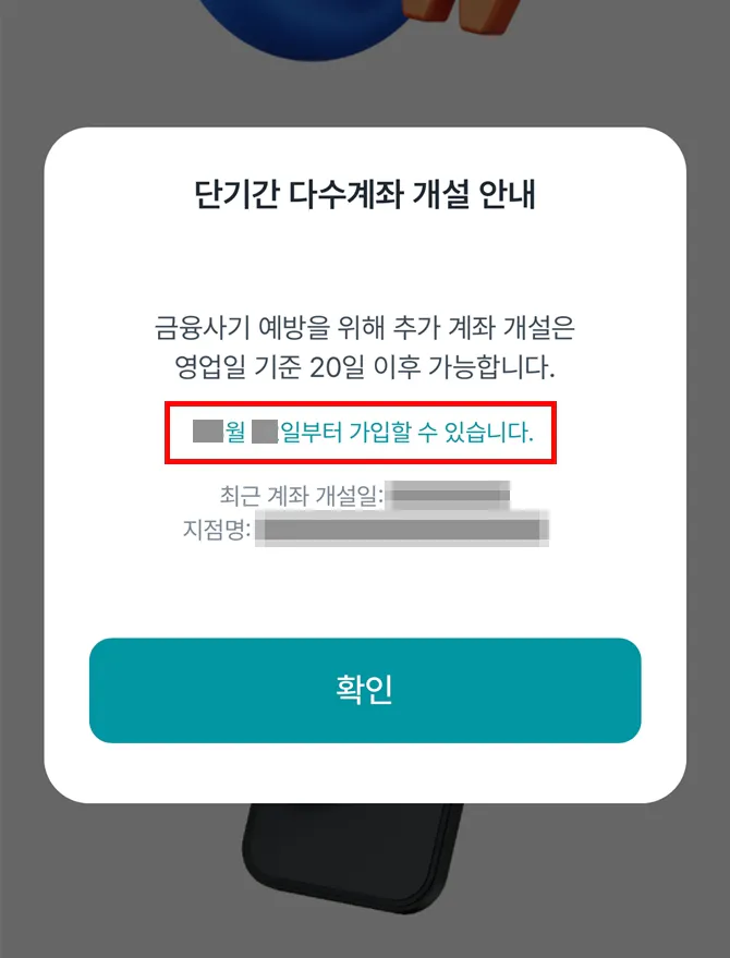 계좌 개설 20일 제한 가입 가능일 안내 화면
