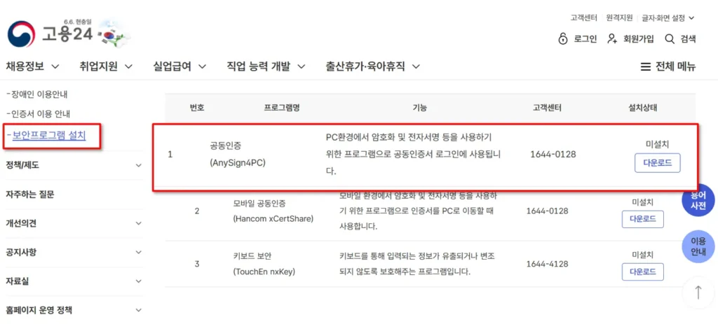 고용24 보안프로그램 AnySign 수동설치 다운로드 화면