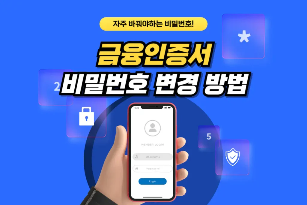 금융인증서 비밀번호 변경 방법_썸네일