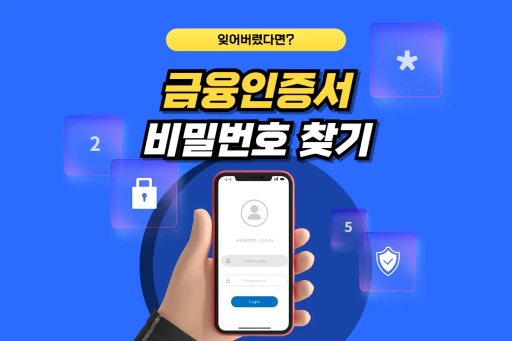 금융인증서 비밀번호 찾기_썸네일
