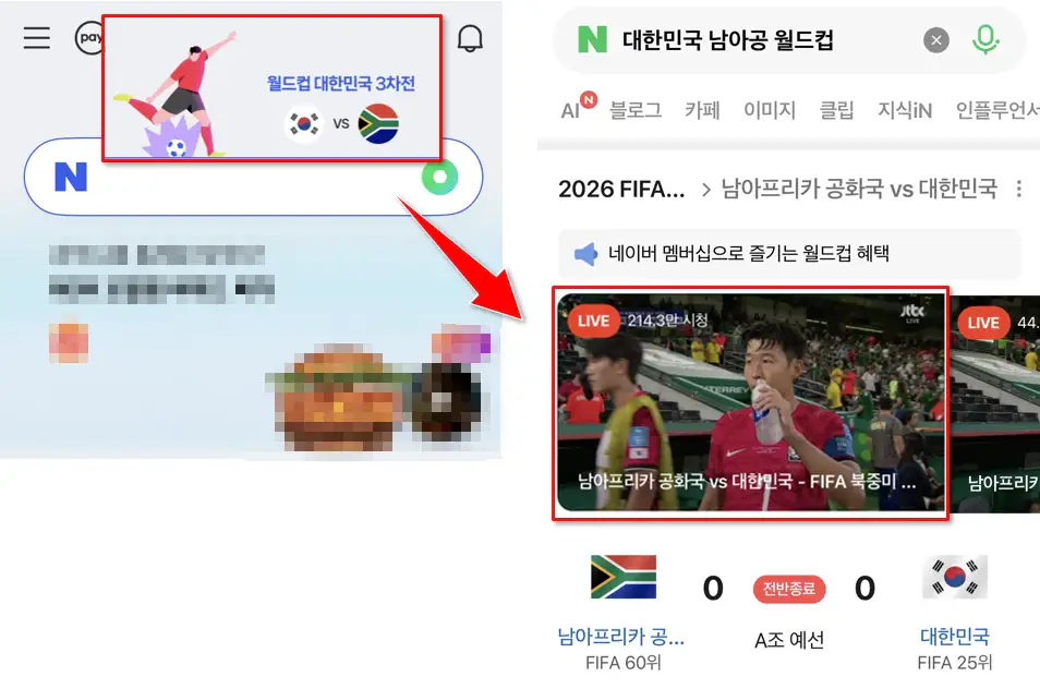 네이버 월드컵 라이브 중계 보는법