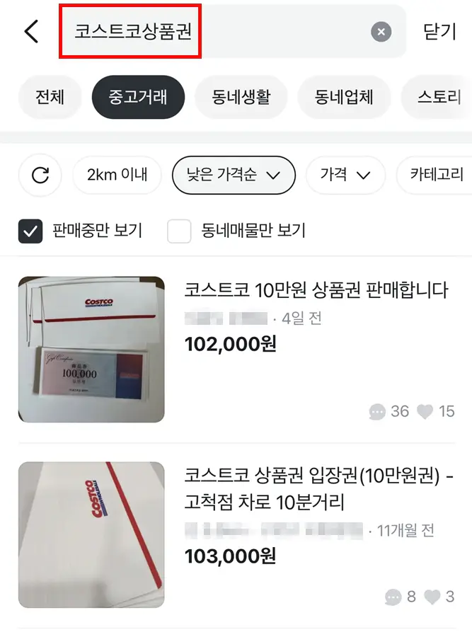 당근 코스트코 상품권 판매 화면 예시