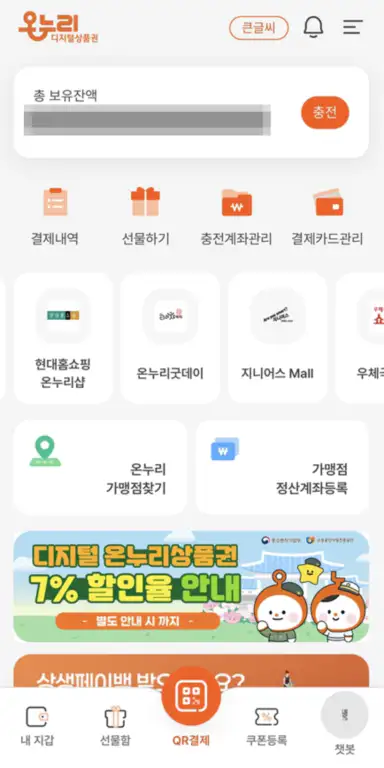 디지털온누리 앱 메인 화면
