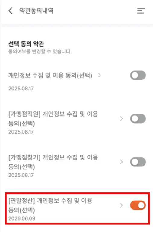 디지털온누리 앱 연말정산 개인정보 수집 및 이용 허용 화면