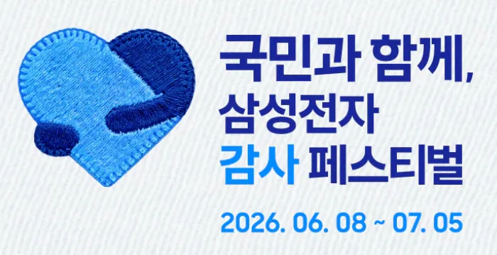 삼성전자 감사 페스티벌 안내 이미지