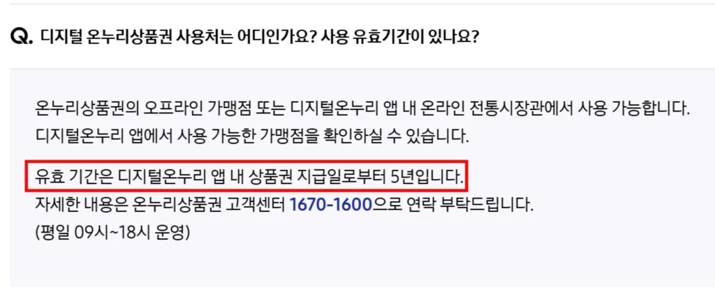 삼성전자 온누리상품권 유효기간 5년 공식 FAQ 캡처