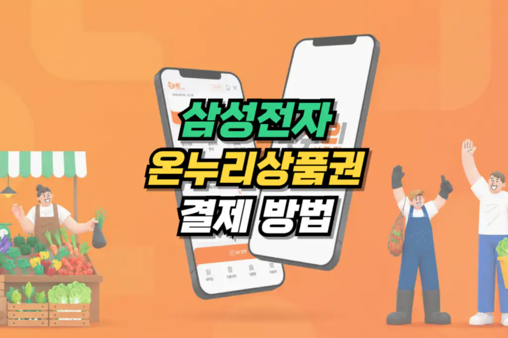 삼성전자 온누리상품권 결제 방법