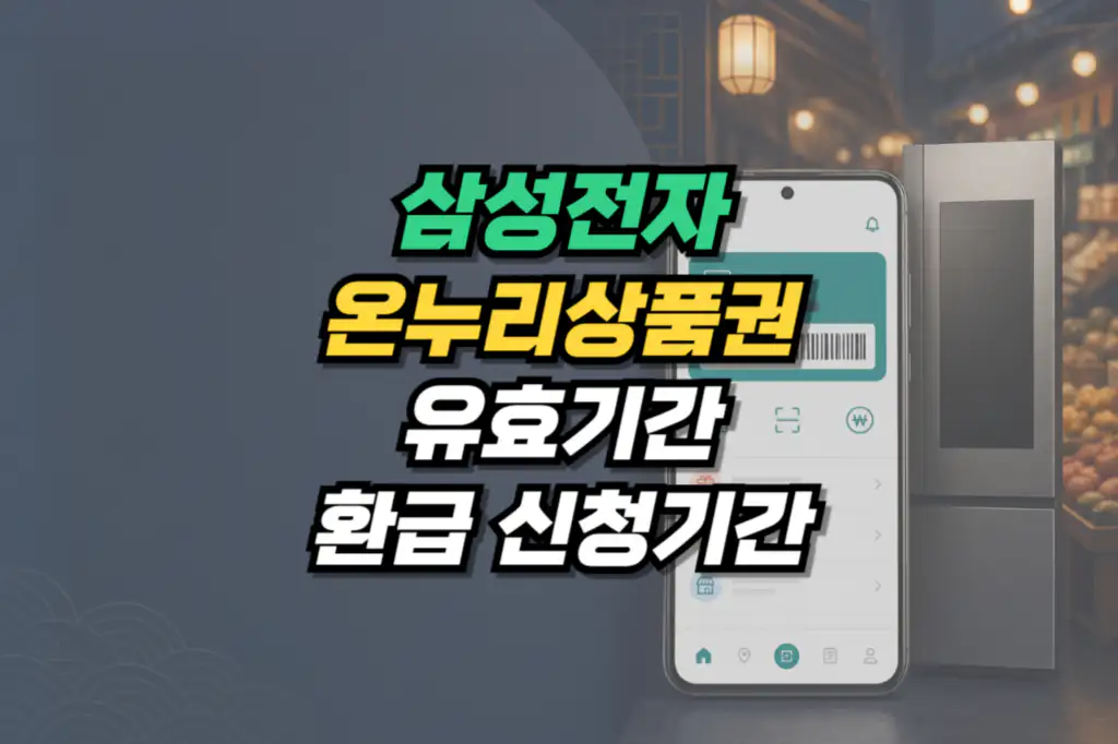 삼성전자 온누리상품권 유효기간과 환급 신청기간 정리