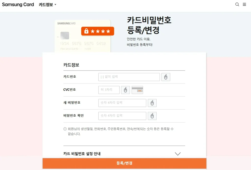 삼성카드 홈페이지 카드비밀번호 등록 변경 메뉴 화면
