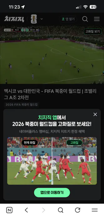 스마트폰 네이버 앱 치지직 월드컵 중계 접속 화면