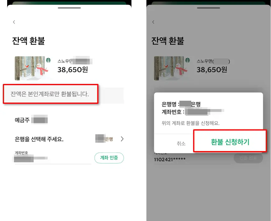스타벅스 잔액 환불 신청 화면