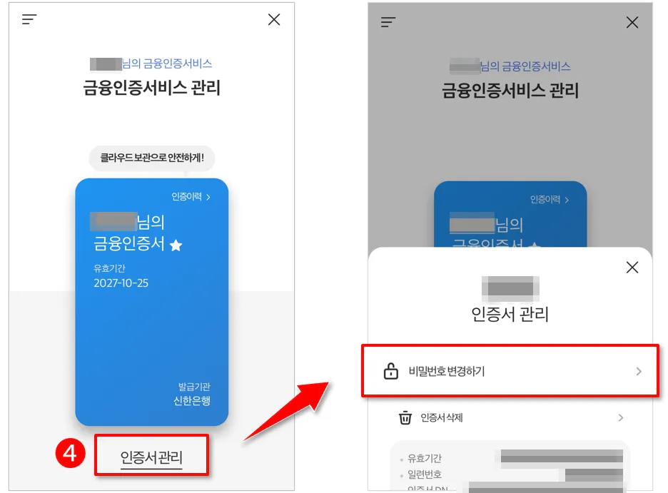 신한은행 금융인증서 비밀번호 변경하기 메뉴 화면