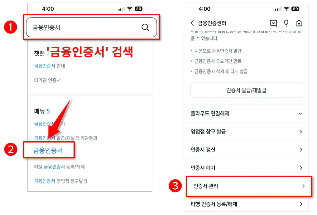 신한은행 앱 금융인증서 검색 후 메뉴 진입 및 금융인증서 관리 화면