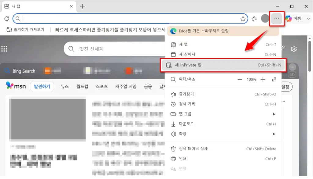 마이크로소프트 엣지 브라우저 오른쪽 상단 메뉴에서 새 InPrivate 창을 선택해 시크릿 모드를 켜는 화면