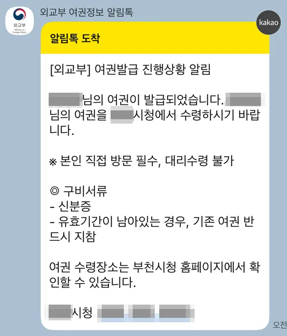 외교부 여권 발급 완료 및 수령 안내 카카오톡 알림