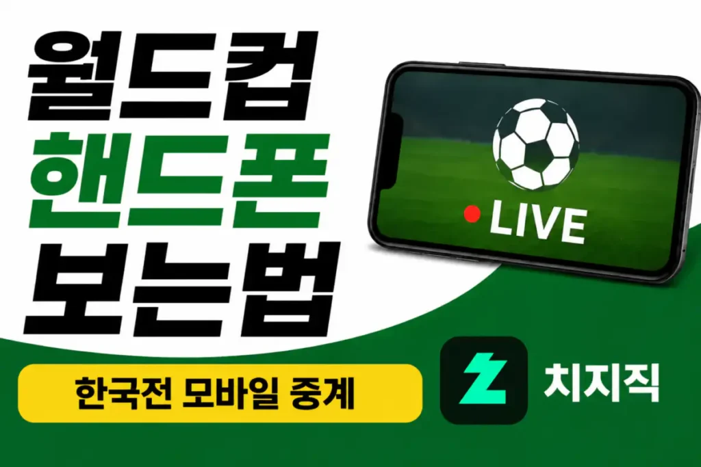 월드컵 핸드폰으로 보는법