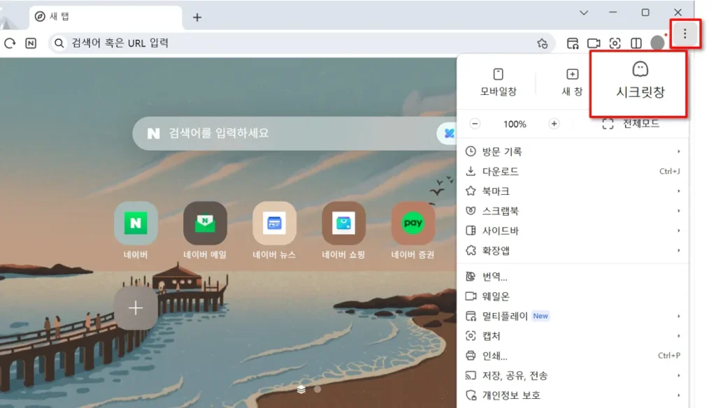 네이버 웨일 브라우저 오른쪽 상단 메뉴에서 새 시크릿 창을 선택해 시크릿 모드를 켜는 화면