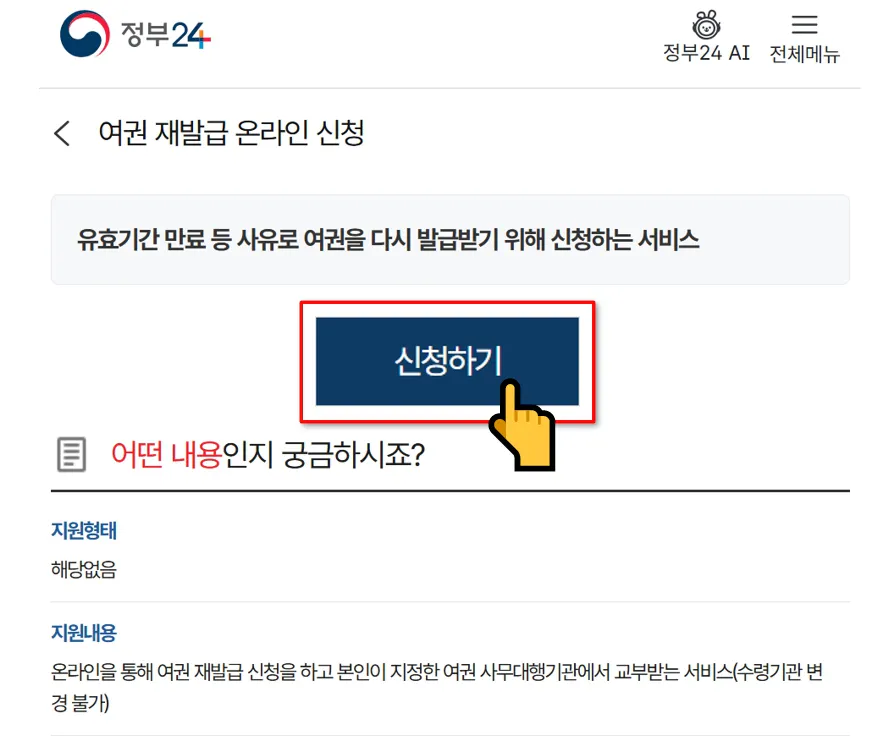 정부24 여권 갱신 온라인 재발급 신청 화면