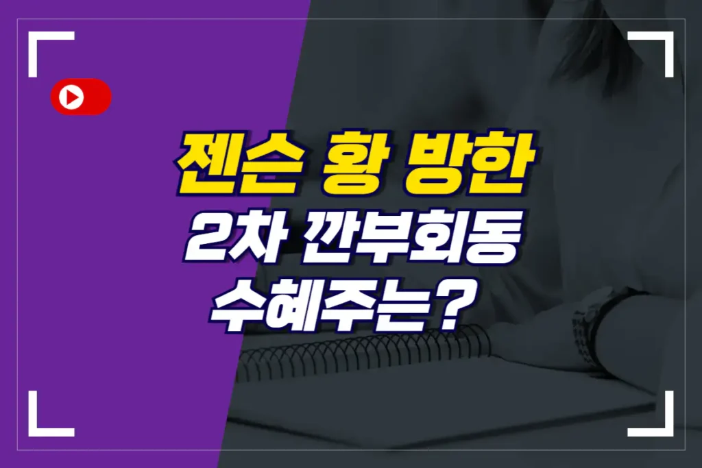 젠슨 황 방한 이유 수혜주_썸네일