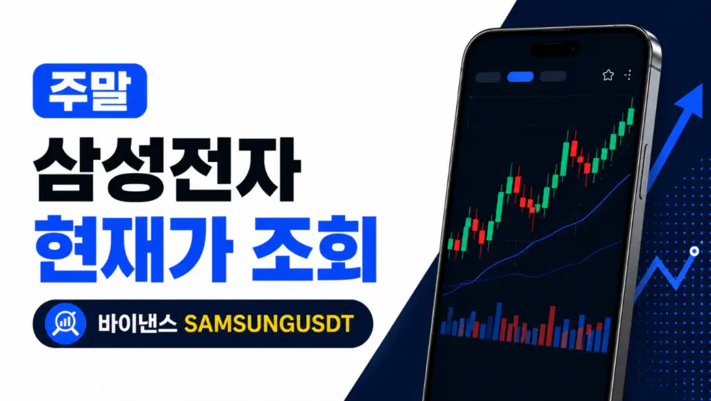 주말 삼성전자 현재가 조회 방법_바이낸스_SAMSUNGUSDT