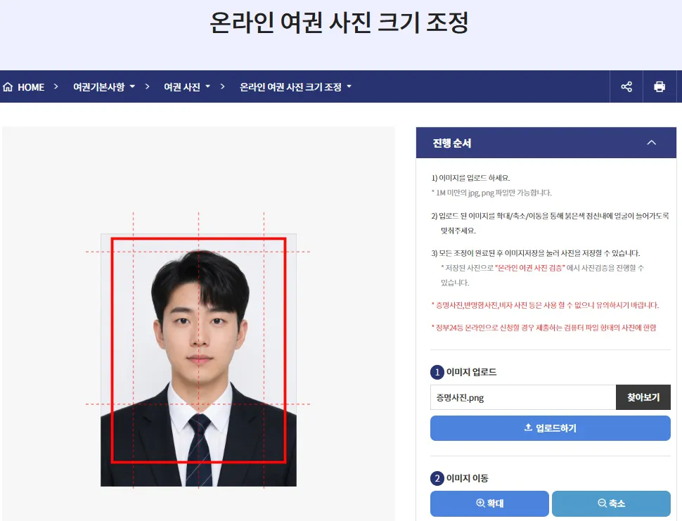 외교부 온라인 여권 사진 크기 조정 페이지에서 증명사진 크기 조절하는 화면