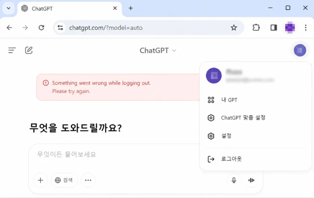 챗지피티 로그아웃 안됨, 멈춤, 무한 로딩 해결 방법