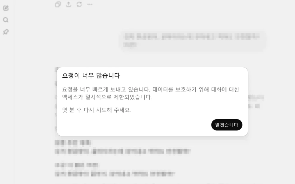 챗지피티 요청이 너무 많습니다 오류 화면
