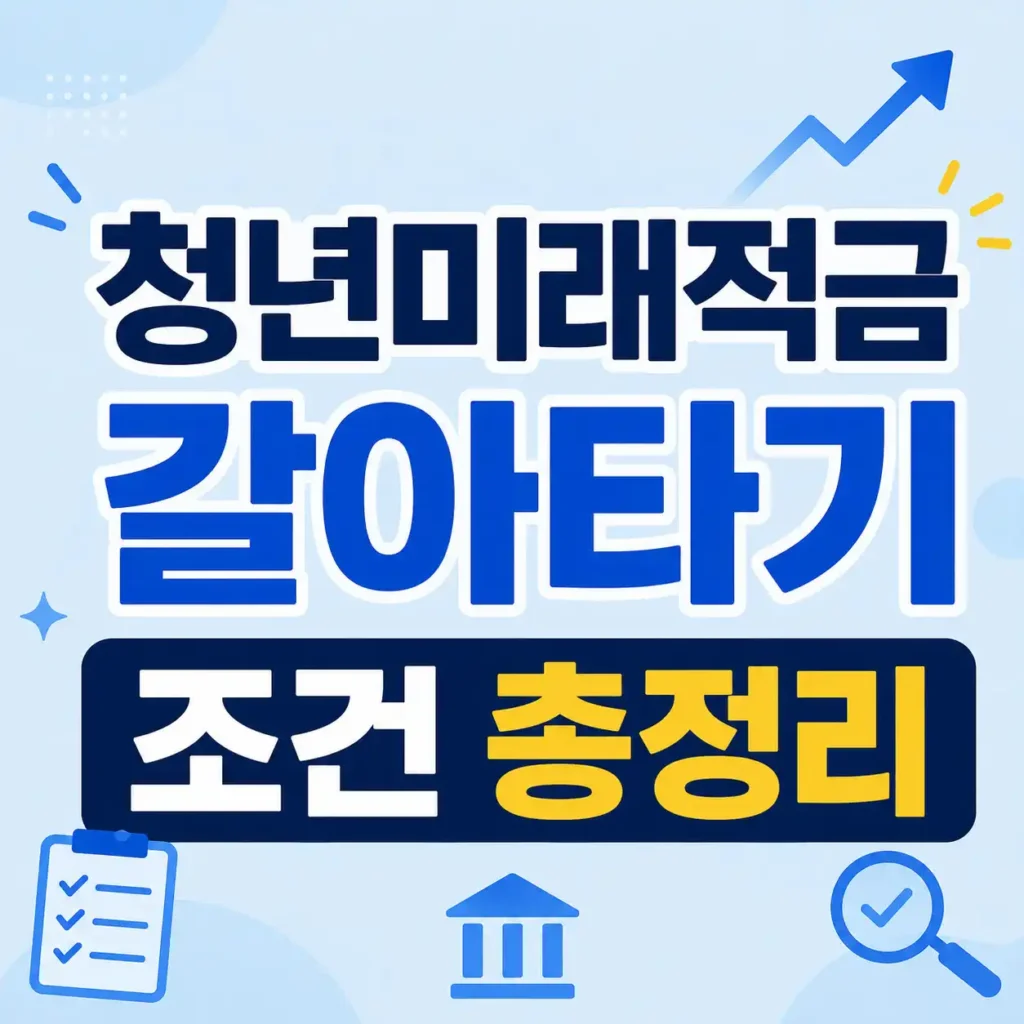청년미래적금 갈아타기 조건