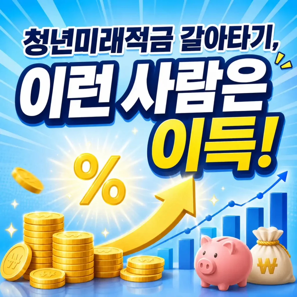 청년미래적금 갈아타기