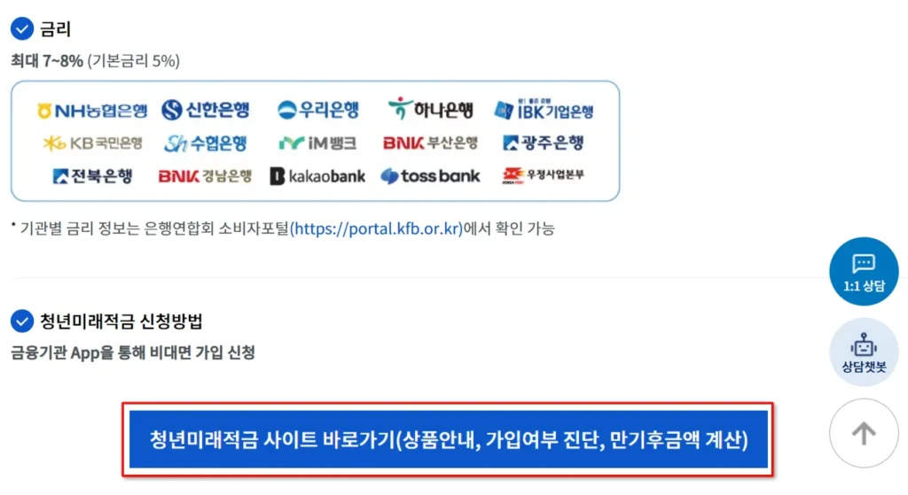 청년미래적금 공식 사이트 가입여부 진단 및 만기후금액 계산 버튼