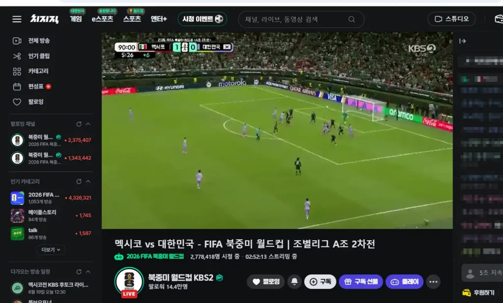 치지직 PC 버전 북중미 월드컵 중계 기본화질 저화질 화면