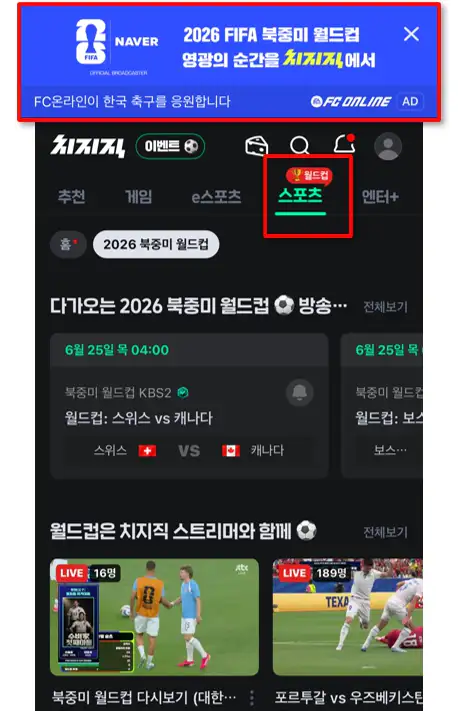 치지직 앱 2026 북중미 월드컵 배너와 월드컵 메뉴 화면